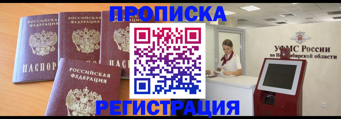 прописка 2025 в Норильске