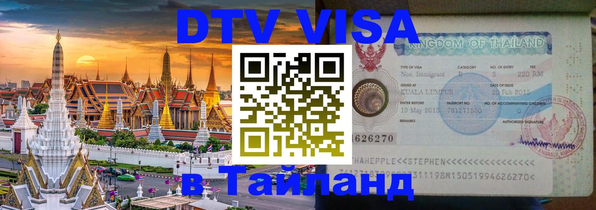 Как сделать DTV визу в Тайланд 